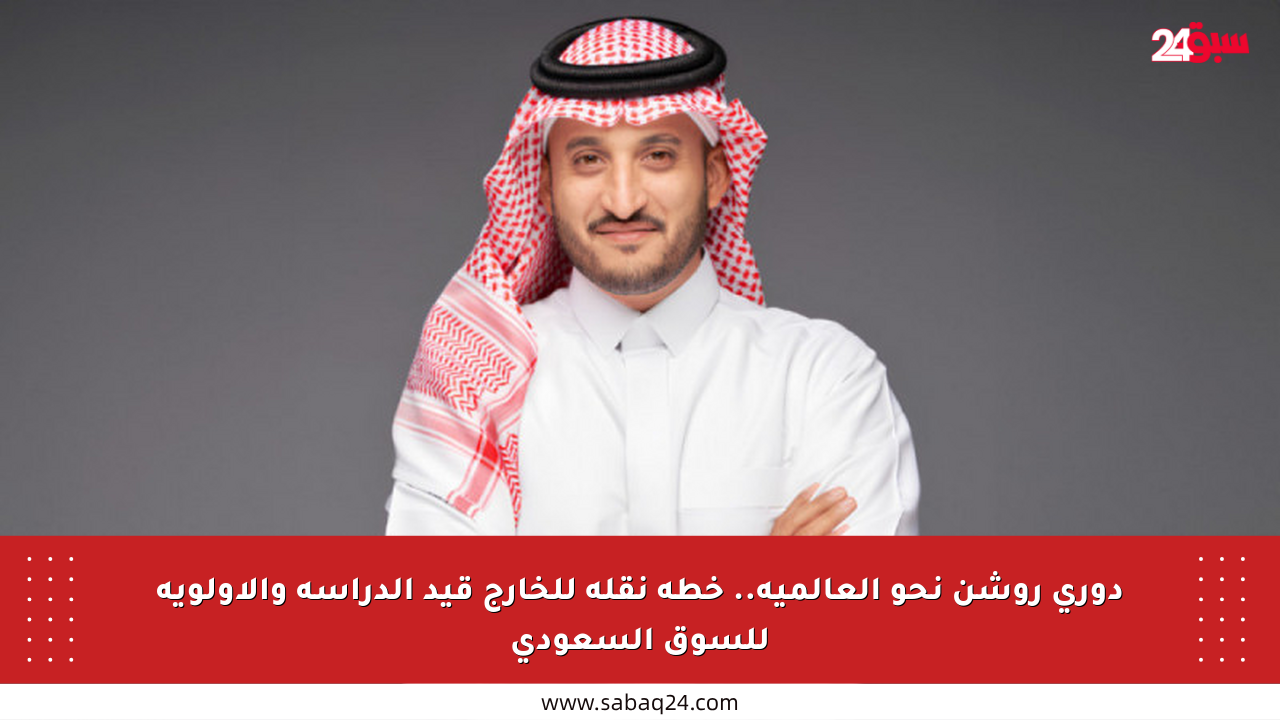 دوري روشن نحو العالمية.. خطة نقله للخارج قيد الدراسة والأولوية للسوق السعودي